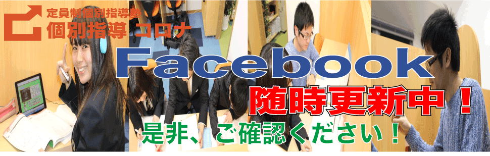 facebook　個別指導　コロナ